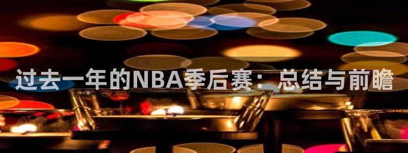 过去一年的NBA季后赛：总结与前瞻