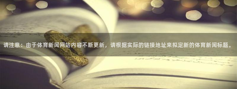 请注意：由于体育新闻网站内容不断更新，请根据实际的链接地址来拟定新的体育新闻标题。