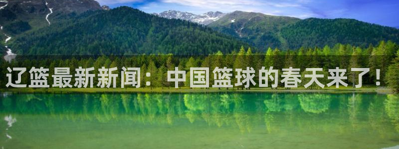 辽篮最新新闻：中国篮球的春天来了！