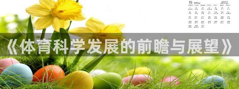 《体育科学发展的前瞻与展望》