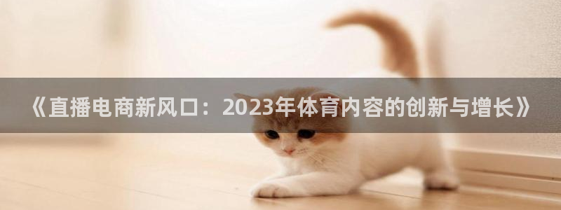 《直播电商新风口：2023年体育内容的创新与增长》