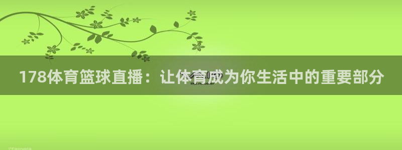 178体育篮球直播：让体育成为你生活中的重要部分