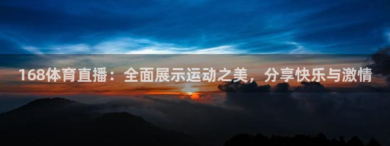 168体育直播：全面展示运动之美，分享快乐与激情