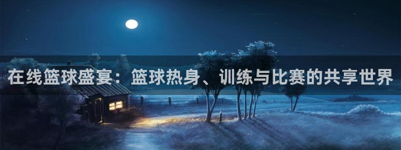在线篮球盛宴：篮球热身、训练与比赛的共享世界