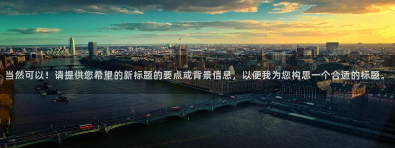 当然可以！请提供您希望的新标题的要点或背景信息，以便我为您构思一个合适的标题。