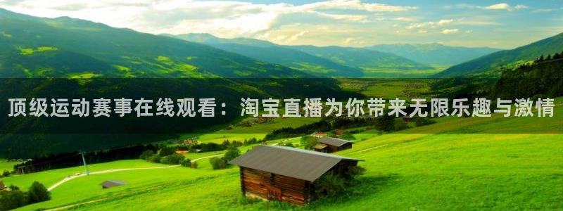 顶级运动赛事在线观看：淘宝直播为你带来无限乐趣与激情
