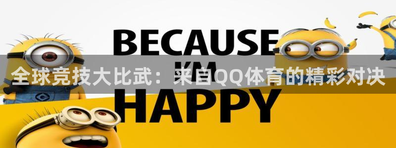 全球竞技大比武：来自QQ体育的精彩对决