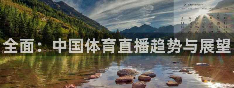 全面：中国体育直播趋势与展望