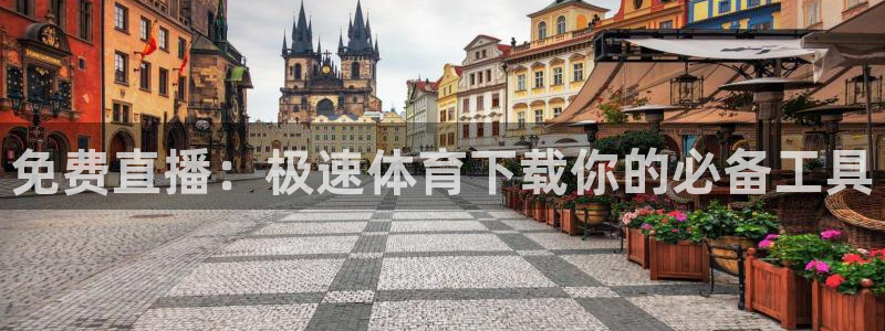 免费直播：极速体育下载你的必备工具