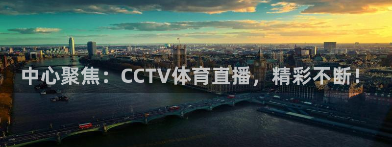 中心聚焦：CCTV体育直播，精彩不断！