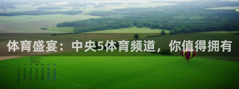 体育盛宴：中央5体育频道，你值得拥有