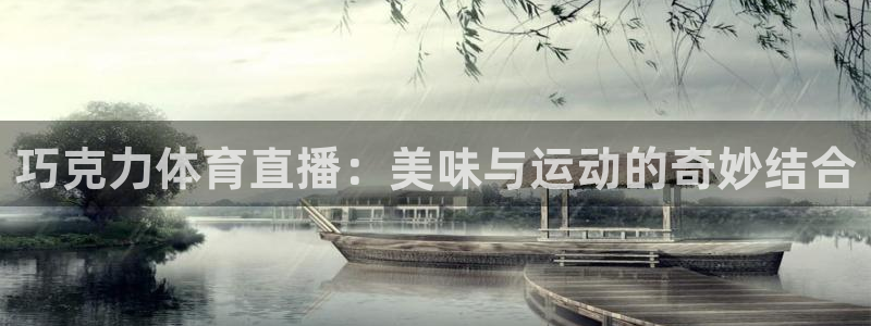 巧克力体育直播：美味与运动的奇妙结合