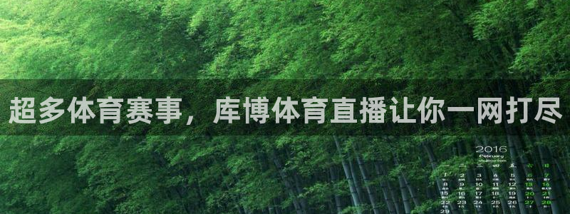 超多体育赛事，库博体育直播让你一网打尽