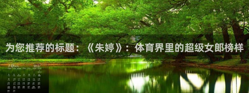 为您推荐的标题：《朱婷》：体育界里的超级女郎榜样