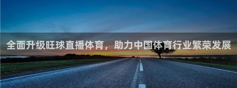 全面升级旺球直播体育，助力中国体育行业繁荣发展