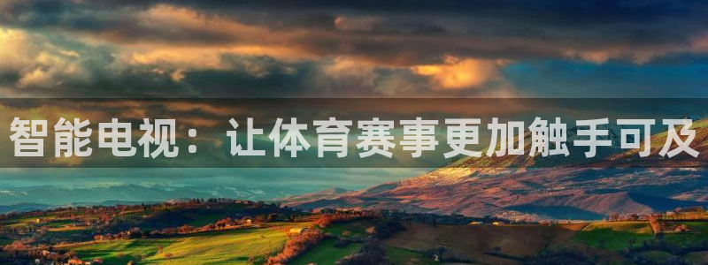 智能电视：让体育赛事更加触手可及