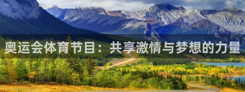 奥运会体育节目：共享激情与梦想的力量