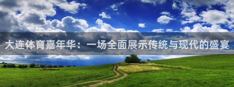 大连体育嘉年华：一场全面展示传统与现代的盛宴