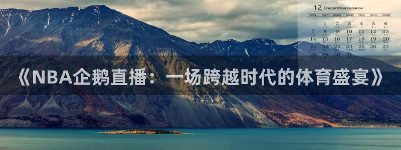 《NBA企鹅直播：一场跨越时代的体育盛宴》