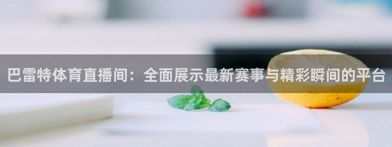 巴雷特体育直播间：全面展示最新赛事与精彩瞬间的平台