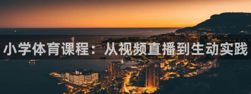 小学体育课程：从视频直播到生动实践