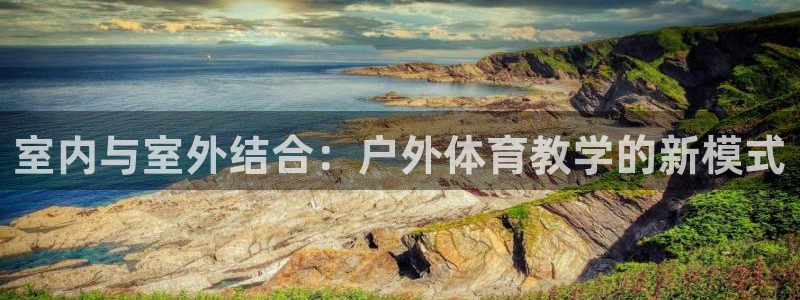室内与室外结合：户外体育教学的新模式