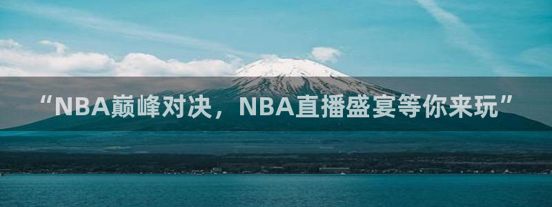 “NBA巅峰对决，NBA直播盛宴等你来玩”