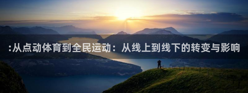 :从点动体育到全民运动：从线上到线下的转变与影响
