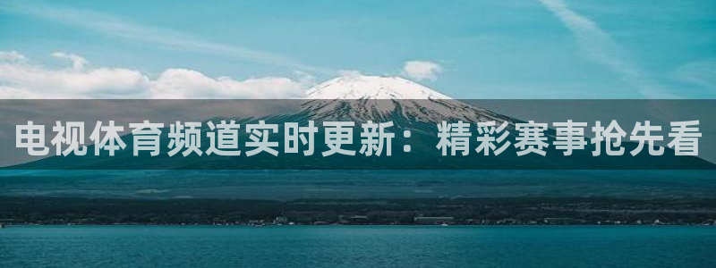 电视体育频道实时更新：精彩赛事抢先看