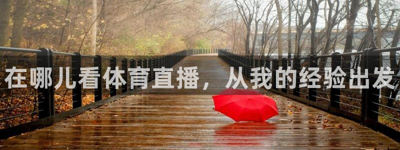 在哪儿看体育直播，从我的经验出发